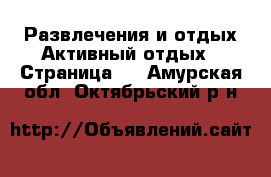 Развлечения и отдых Активный отдых - Страница 2 . Амурская обл.,Октябрьский р-н